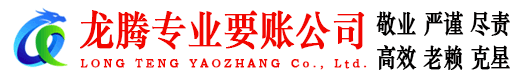 莲花龙腾要账公司